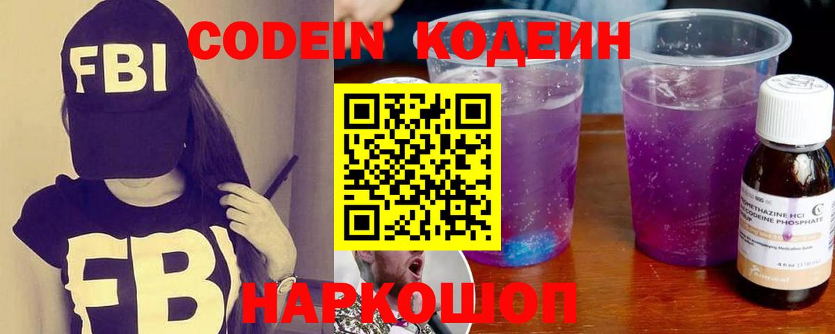 Codein напиток Lean (лин)  Вход с VPN  Торжок 